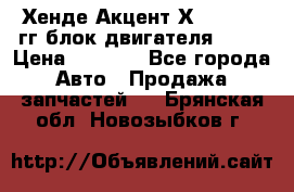 Хенде Акцент Х-3 1995-99гг блок двигателя G4EK › Цена ­ 8 000 - Все города Авто » Продажа запчастей   . Брянская обл.,Новозыбков г.